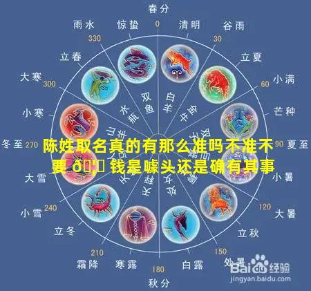 陈姓取名真的有那么准吗不准不要 🦊 钱是噱头还是确有其事